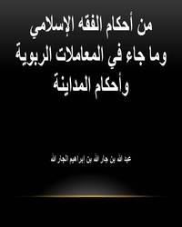 من أحكام الفقه الإسلامي وما جاء في المعاملات الربوية وأحكام المداينة